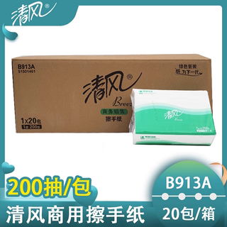清风B913A擦手纸干手纸吸水纸酒店宾馆物业商用三折200抽20包整箱