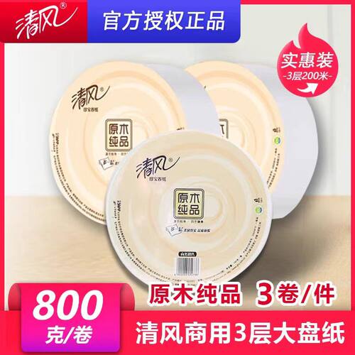 清风BJ02A1C原木纯品卷筒纸大卷纸大盘纸3卷200米3层卫生纸公厕纸