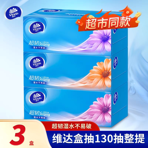 维达V2218抽纸超韧盒装面巾纸盒抽纸3层130抽3盒/提硬盒抽家用