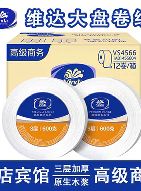 维达VS4566大盘卷纸3层商用600克卫生纸巾大盘纸厕所纸实惠装