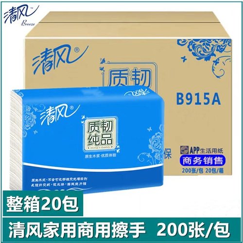 清风B915A质韧纯品擦手纸商用家用酒店商场厕所干手纸200抽卫生纸