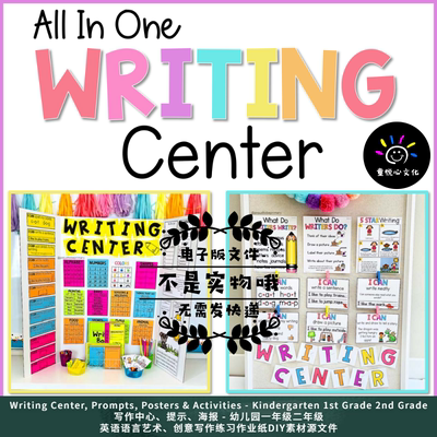 Writing Center, Prompts, Posters & Activities创意写作DIY素材