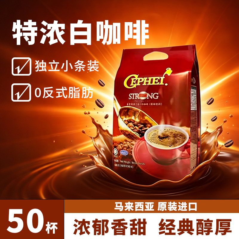 白咖啡粉马来西亚原装进口特浓原味三合一0反式脂肪经典奢斐正品