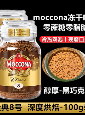 【正品保障】摩可纳8号咖啡荷兰原装进口10号冻干深度速溶美式