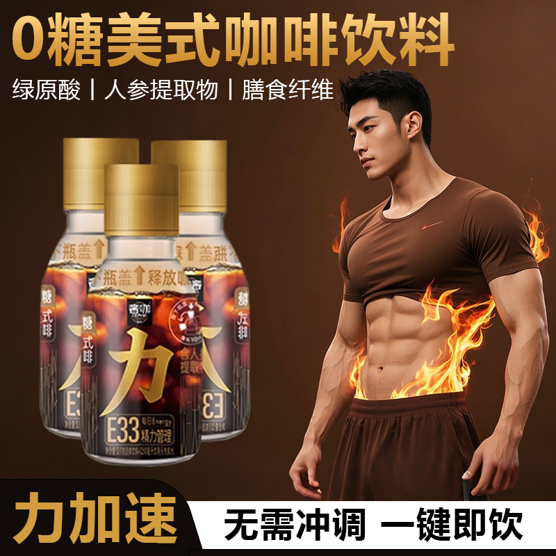 奢啡加速燃美式黑咖啡饮料瓶装速溶力咖冻干人参提取物绿原酸泉水