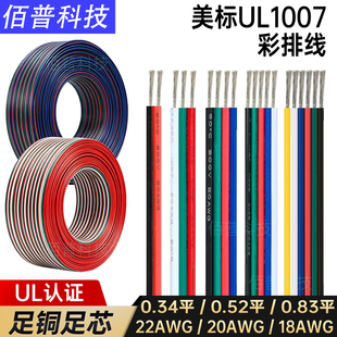 美标UL1007彩排线led灯带3/4pin电源信号连接延长并线5/6芯22awg