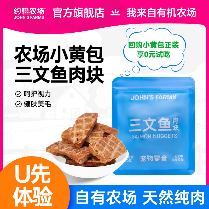 【天猫U先】约翰农场小黄包狗狗宠物零食三文鱼肉块小狗磨牙零食,宠物/宠物食品及用品,狗风干零食/肉干/肉条,淘宝优惠券,粉丝福利购,淘宝优惠卷