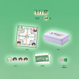 【通贩】丁丁RaJor 私奔去远方 限定 飞行棋/满版立牌 春节停发