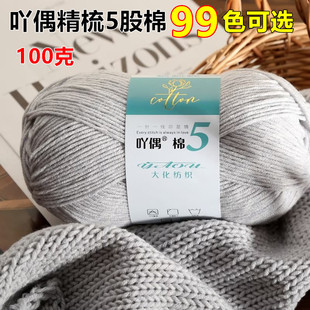 吖偶5股精梳牛奶棉毛线团手工diy编织花束玩偶钩针宝宝围巾材料包