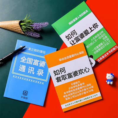 【笔记本】全国富婆土豪通讯录记事本如何让富婆爱上你笔记本创意