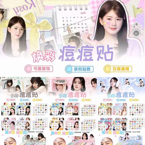 白鹿鞠婧祎焕彩痘痘贴赵露思轻薄