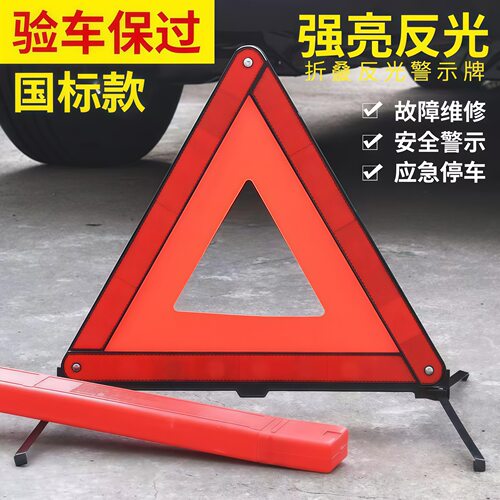 汽车三角架警示牌车用三脚架反光