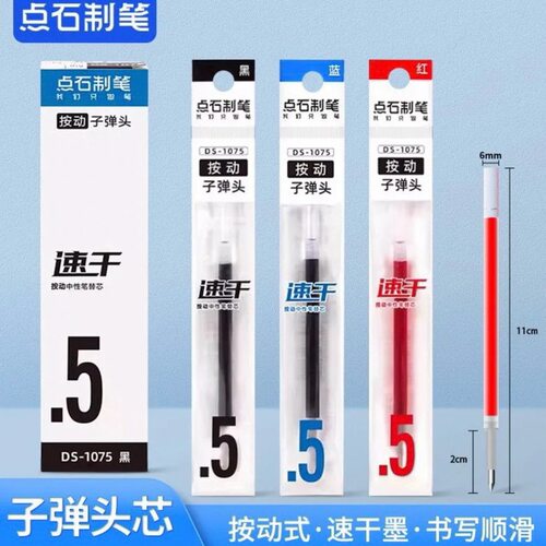 点石DS1075笔芯速干按动中性笔0