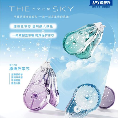 乐普升93692天空之境修正带高颜