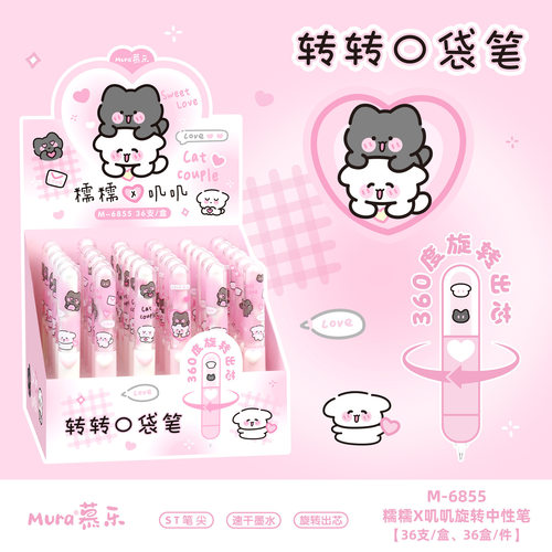 慕乐6855糯糯叽叽旋转中性笔高颜