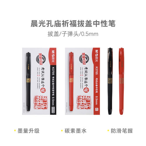 品牌K3705孔庙祈福中性笔学生考