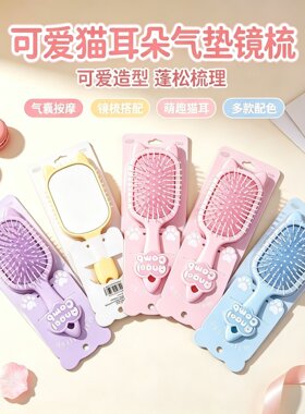 爱梳3604可爱猫耳朵气垫镜梳一体