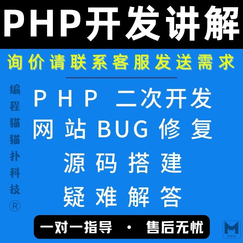 php代码修改问题解决BUG解决源码搭建部署二次开发网站vscode编译