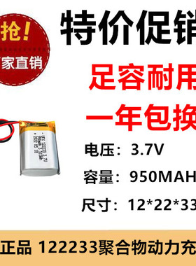 3.7V充电池122233聚合物锂电池950MAH LED灯具充电宝定位器电足容