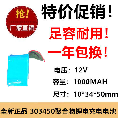 303450聚合物锂电池12V 1000MAH高容量暖手宝智能锁锂电池1.25