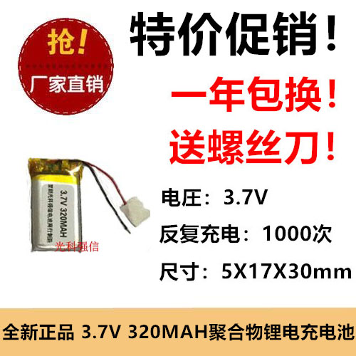 3.7V聚合物锂电501730 320MAH MP3 蓝牙耳机/设备/微型蓝牙音响