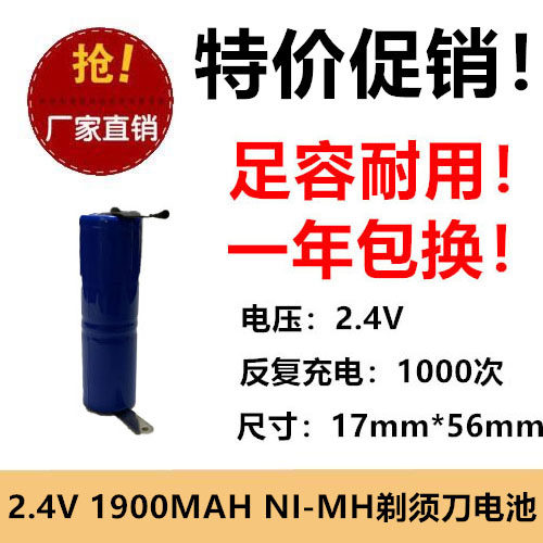 足容耐用2.4V2/3A1900MAH镍氢充电池剃须刀带焊片刮胡刀一年包换