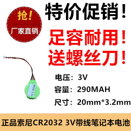 索尼手提电脑笔记本BIOS主板3V电池CR2032带线CMOS记忆后备二线