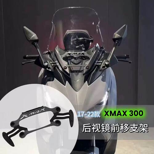 适用XMAX300改装后视镜前移支架