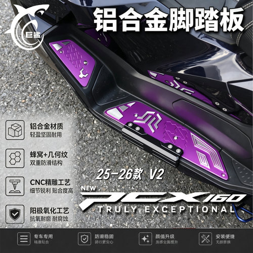25-26款PCX160铝合金防滑脚踏板