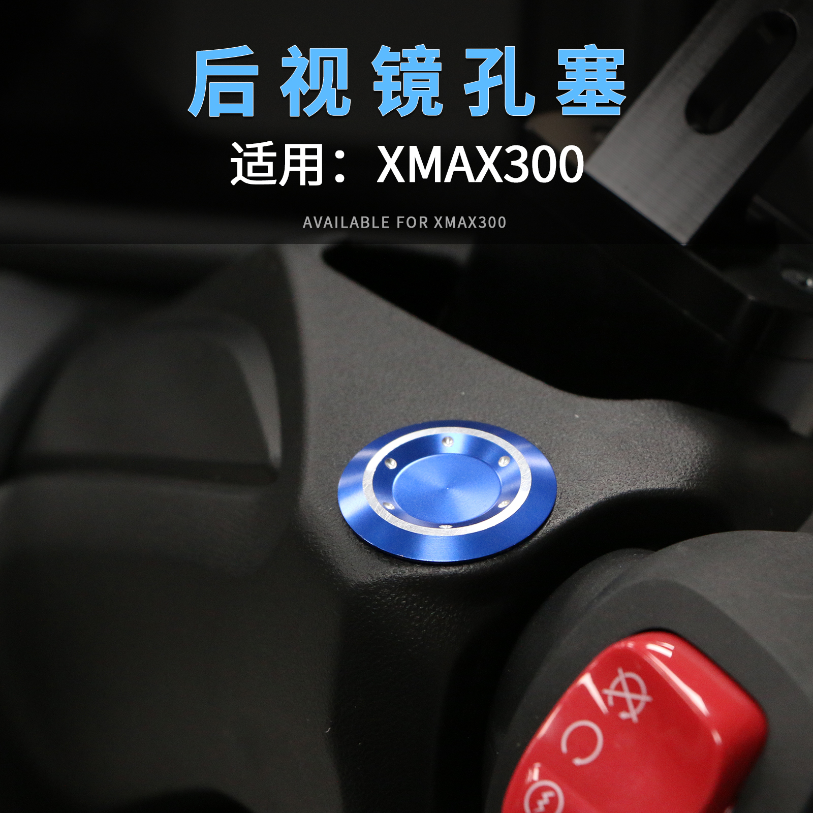 17-25款XMAX300后视镜盖防水堵头