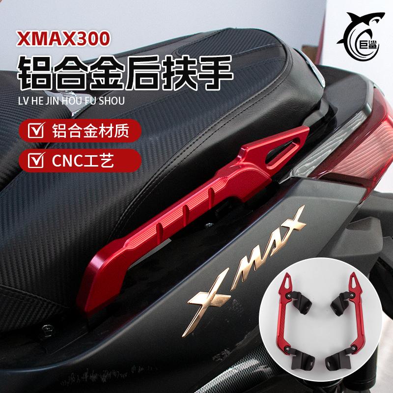17-25款XMAX300改装铝合金后扶手