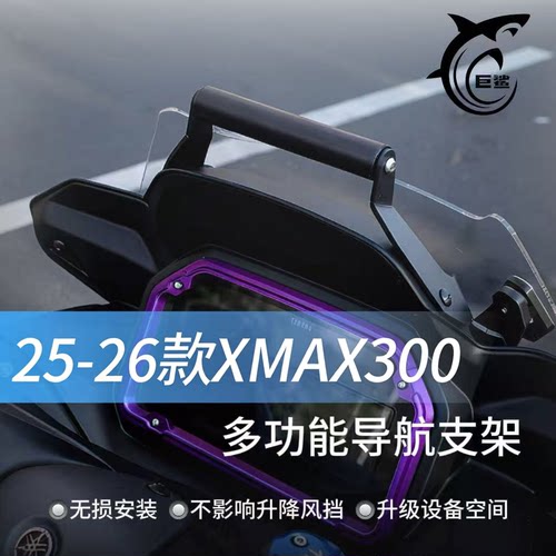 25-26款XMAX300便捷式手机导航架
