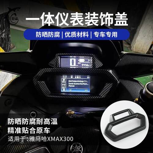 23-24款XMAX300碳纤维纹仪表框盖