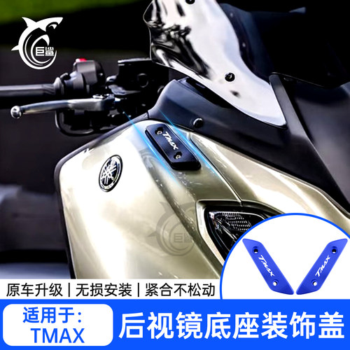 22-26款TMAX560改装后视镜防尘盖