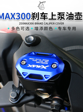 适用雅马哈20-25款XMAX300改装刹车上泵盖铝合金油杯盖装饰油壶盖