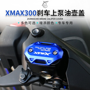 适用雅马哈20-26款XMAX300改装刹车上泵盖铝合金油杯盖装饰油壶盖