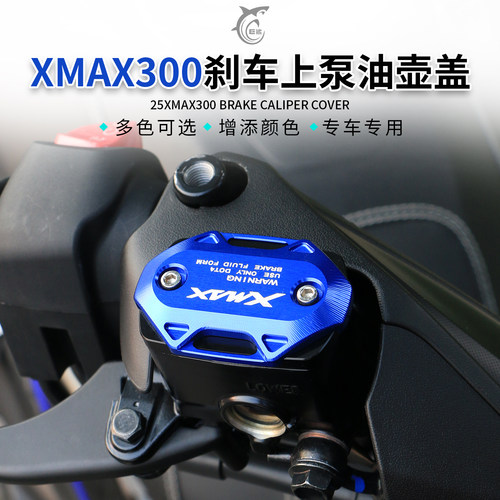 雅马哈XMAX300改装刹车上泵盖
