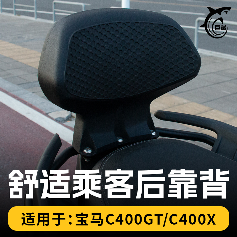 宝马C400gt无极SR4改装后靠背
