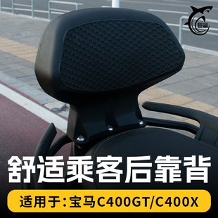 适用宝马 C400gt 改装后靠背 新款透气蜂窝设计 无损直上原车安装