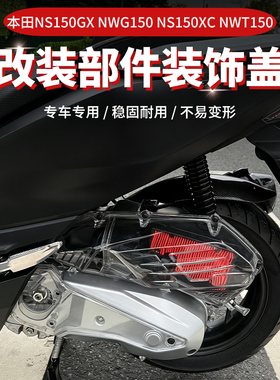 适用本田NS150GX NS150XC NWG150 NWT150改装传动盖空滤盖保护罩