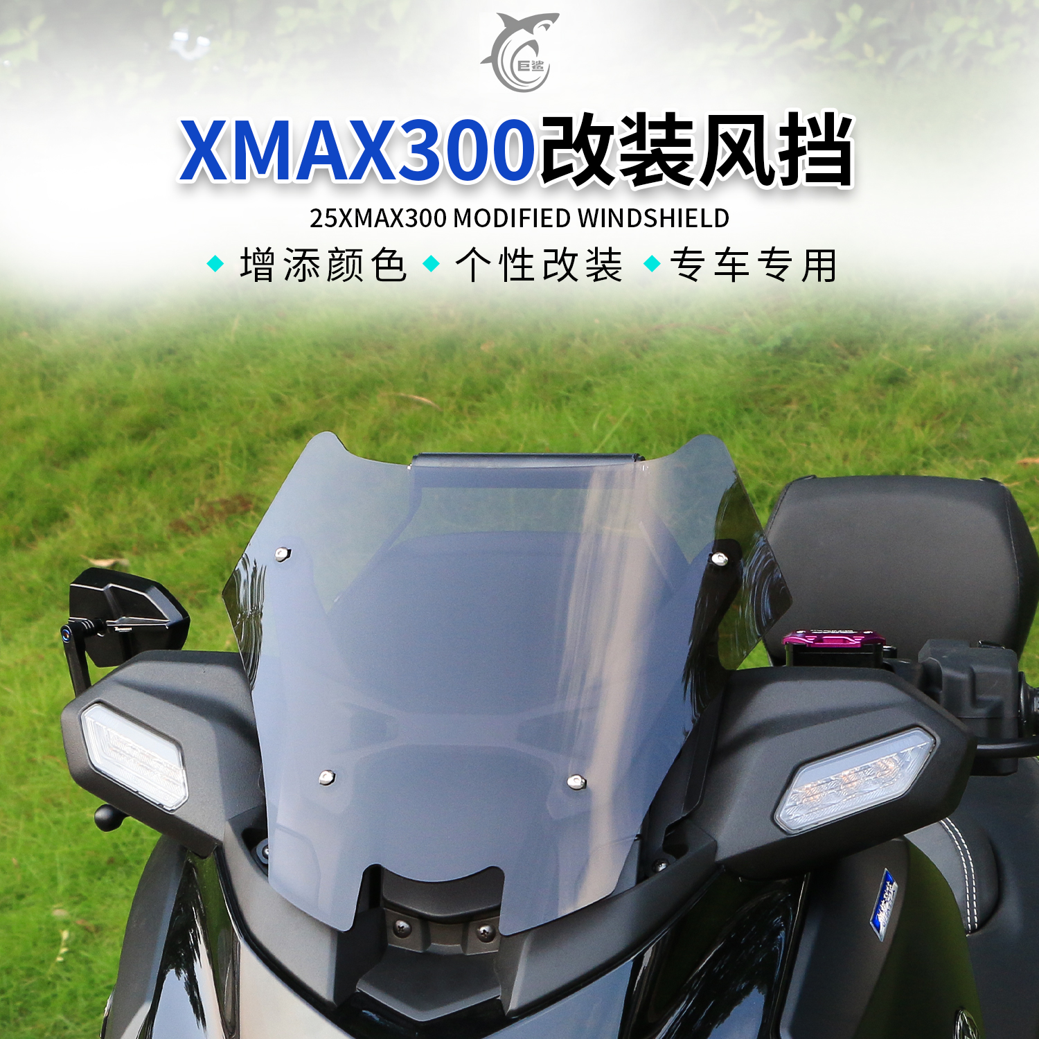 25款XMAX300改装前挡风防护配件