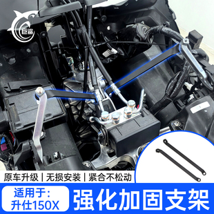 适用ZONTES升仕150X改装风挡强化加固支架防抖震动抑制强化连接杆