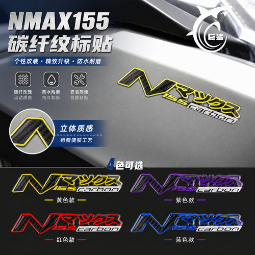 NMAX155改装碳纤纹改色车身标贴