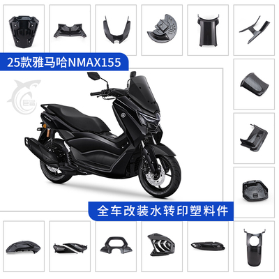 25款NMAX155碳纤纹全车装饰改件