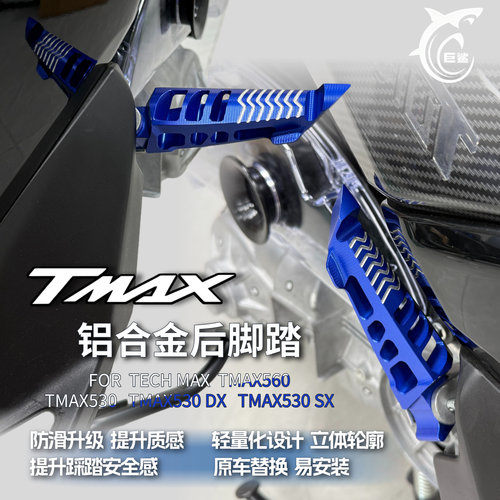 TMAX560/530后脚踏防滑改装配件