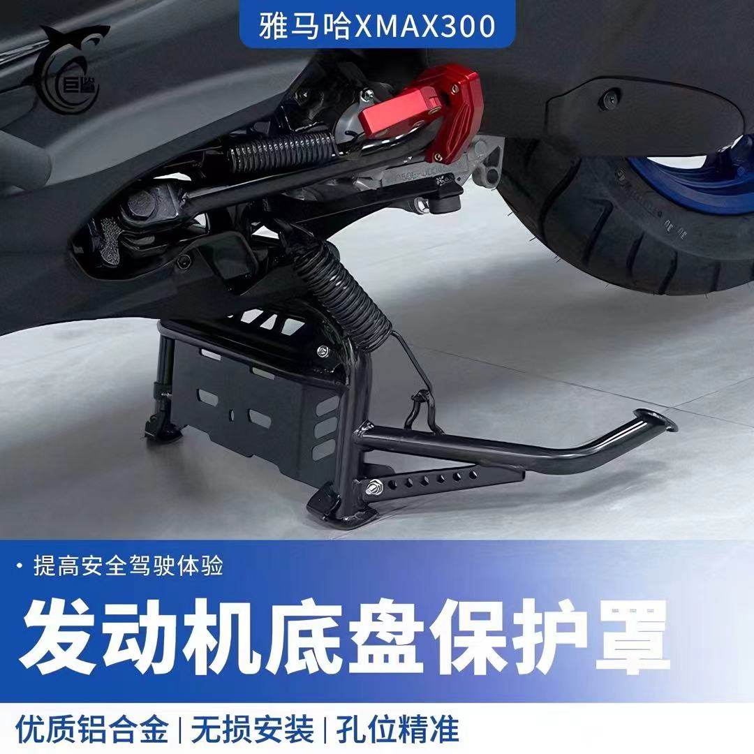 适用17-25款XMAX300铝合金底盘罩