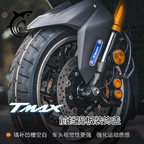 TMAX560改装前挡泥板装饰盖配件