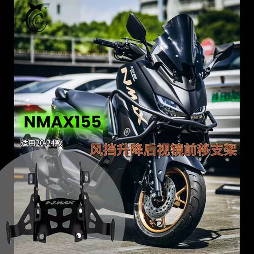 NMAX155升降挡风后视镜前移支架