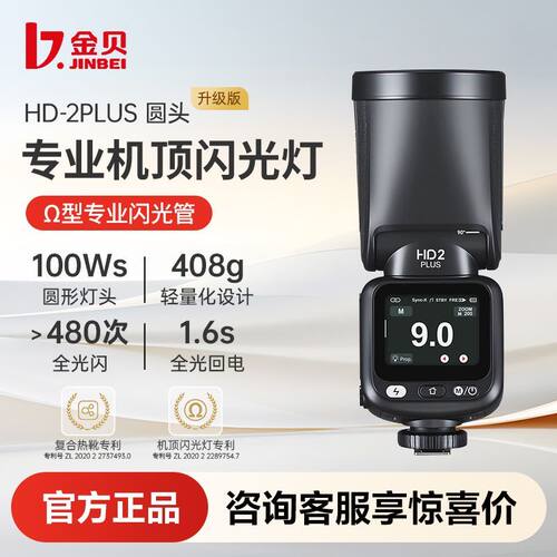金贝HD-2PLUS机顶闪光灯高速TTL相机热靴灯户外人像外拍灯补光灯