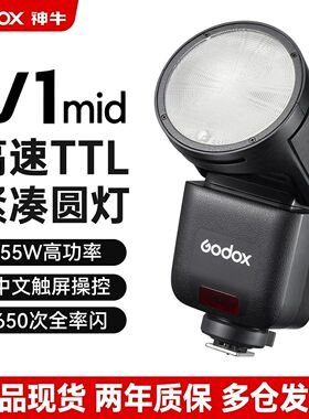 神牛V1mid机顶闪光灯高速同步自动TTL热靴灯人像外拍婚礼摄影灯